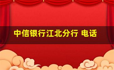 中信银行江北分行 电话